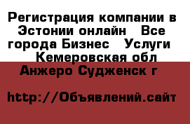 Регистрация компании в Эстонии онлайн - Все города Бизнес » Услуги   . Кемеровская обл.,Анжеро-Судженск г.